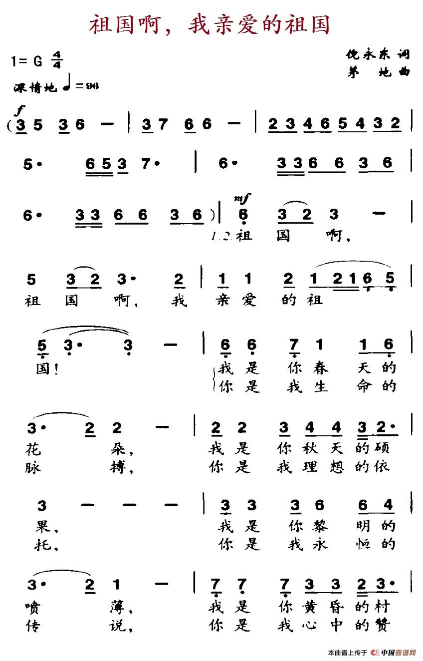 祖国啊 我亲爱的祖国（倪永东词 茅地曲）(1)：2-1祖国啊，我亲爱的祖国.jpg