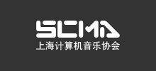 上海计算机音乐协会（SCMA）