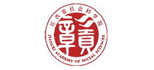 江西省社会科学院