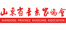 山东省音乐家协会