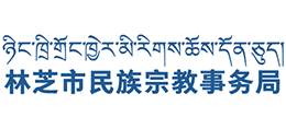西藏林芝市民族宗教事务局