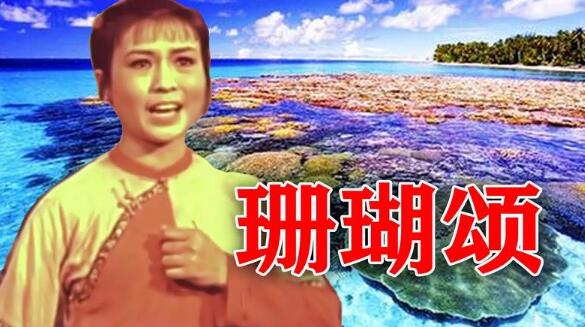 珊瑚颂简谱,珊瑚颂曲谱,珊瑚颂歌谱,珊瑚颂歌词