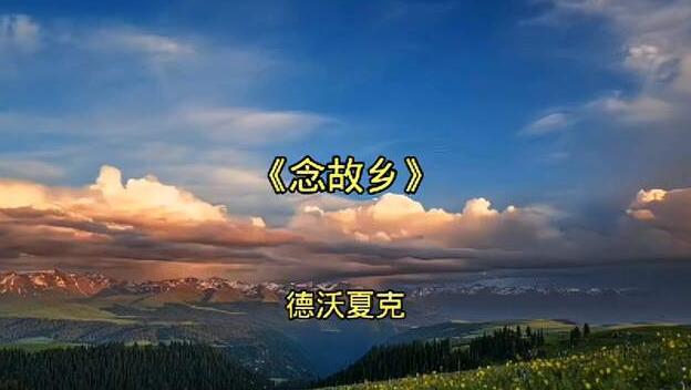 念故乡简谱,念故乡歌谱,念故乡曲谱,念故乡