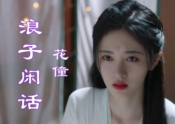 浪子闲话歌词,浪子闲话